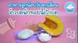 เมนูเด็กหกเดือน+ ข้าวบดฟักทองกับเนื้อไก่ คุณประโยชน์ครบถ้วน