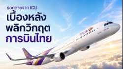 Next Step CEO Thai Airways   Cleared for Takeoff