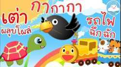 เพลงเต่าผลุบโผล่ เพลงกากากา เพลงรถไฟฉึกฉัก เพลงเด็กน้อยวัยอนุบาล @KidsOnCloud 