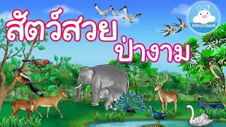 บทอาขยาน สัตว์สวยป่างาม สื่อการสอนวิชา ภาษาไทย ระดับประถมศึกษา by KidsOnCloud