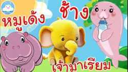 เพลงหมูเด้ง เพลงช้างๆๆ เพลงเจ้ามาเรียม เพลงเด็กน้อยวัยอนุบาล @KidsOnCloud 
