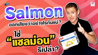 Salmon ออกเสียงว่าอะไรกันแน่? ใช่ “แซลม่อน” รึเปล่า?