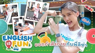 ออกกำลังกายกับพี่ลิซ่า  | English is Fun