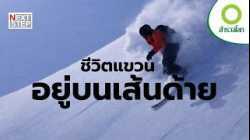 เมื่อชีวิตแขวนอยู่บนเส้นด้าย | สารคดี สำรวจโลก