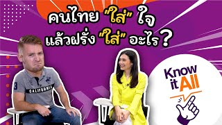 ใส่ใจ ไม่ใส่ใจ เอาใจใส่ เอาใจเขามาใส่ใจเรา ภาษาอังกฤษว่าอย่างไร ?? #KnowItAll
