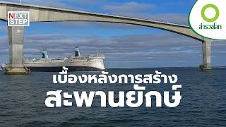 กว่าจะเป็นสะพานระดับโลก | สารคดี สำรวจโลก