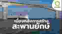 กว่าจะเป็นสะพานระดับโลก | สารคดี สำรวจโลก