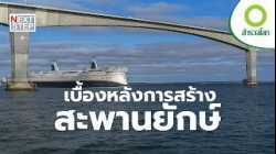 กว่าจะเป็นสะพานระดับโลก | สารคดี สำรวจโลก