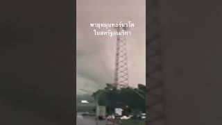 ดูสารคดีเต็ม กด Created from @nextstepwave #สำรวจโลก #doxzilla #สารคดี #พายุทอร์นาโด