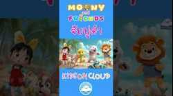 เพลงเด็กจับปูดำ มูนนี่กับผองเพื่อน
