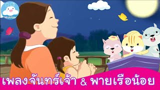 เพลงกล่อมเด็ก จันทร์เอ๋ยจันทร์เจ้า & พายเรือน้อย ให้ลูกน้อยนอนหลับฝันดี by KidsOnCloud