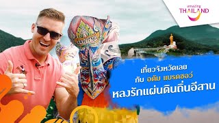 อดัมพาไปเที่ยวจังหวัดเลย !! หลงรักแผ่นดินถิ่นอีสาน