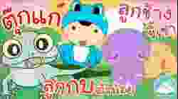 เพลงตุ๊กแก เพลงลูกกบตัวน้อย เพลงลูกช้างขี้เซา เพลงเด็กน้อยวัยอนุบาล @KidsOnCloud 