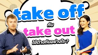 take off กับ take out ใช้ต่างกันอย่างไร?