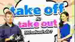 take off กับ take out ใช้ต่างกันอย่างไร?