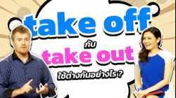 take off กับ take out ใช้ต่างกันอย่างไร?