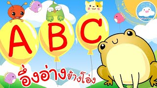 ABC Song ฉบับลูกโป่ง กับ เพลงอึ่งอ่างข้างโอ่ง เพลงเด็กน้อยวัยอนุบาล @KidsOnCloud