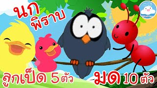 เพลงลูกเป็ด 5 ตัว เพลงนกพิราบ เพลงมด10ตัว เพลงเด็กน้อยวัยอนุบาล @KidsOnCloud 