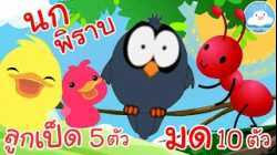 เพลงลูกเป็ด 5 ตัว เพลงนกพิราบ เพลงมด10ตัว เพลงเด็กน้อยวัยอนุบาล @KidsOnCloud 