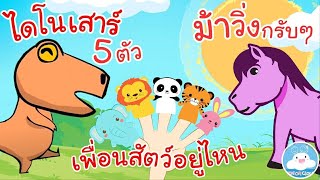 เพลงไดโนเสาร์ 5 ตัว เพลงเพื่อนสัตว์อยู่ไหน เพลงม้าวิ่งกรับๆ เพลงเด็กน้อยวัยอนุบาล @KidsOnCloud 