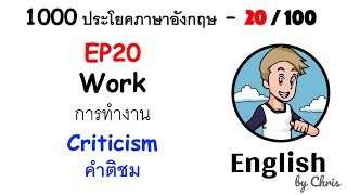 EP 20/100 - คำติชม ✦ 1000 ประโยคภาษาอังกฤษในชีวิตประจำวัน ✦ English by Chris