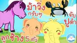 เพลงลูกช้าง 5 ตัว เพลงม้าวิ่งกรับๆ เพลงจับปูดำ เพลงเด็กน้อยวัยอนุบาล @KidsOnCloud 