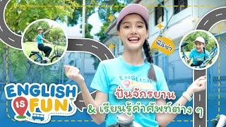 ปั่นจักรยานและรู้จักคำศัพท์ส่วนต่าง ๆ ของจักรยาน | English is Fun