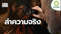 จากคดีฆาตกรรมสะเทือนขวัญ ถึงการพิสูจน์ผลงานศิลป์ระดับโลก | สารคดี สำรวจโลก