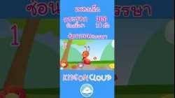 เพลงเด็ก กระรอกน้อยขี้เซา  มด 10 ตัว นับ1ถึง10