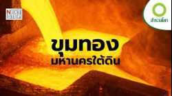 ภารกิจขุดทองที่ลึกที่สุดในโลก | สารคดี สำรวจโลก