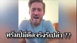 ทรัมป์มีดีลจรืงรึเปล่า ?? #อาจารย์อดัม #อดัมไลฟ์ 