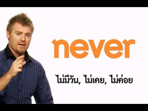 never กับ ever ใช้อย่างไรกันแน่