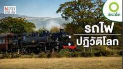 เมื่อมนุษย์เอาชนะธรรมชาติ รถไฟไอน้ำพิชิตขุนเขายุโรป | สารคดี สำรวจโลก ตอน ทางรถไฟข้ามภูเขา