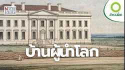 เบื้องหลังความยิ่งใหญ่ ชีวิตจริงในบ้านที่ทรงอิทธิพลที่สุดในโลก | สารคดี สำรวจโลก ตอน บ้านผู้นำโลก