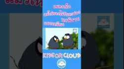 เพลงเด็กแม่ไก่ออกไข่วันละฟอง เพลงนกพิราบ เพลงแมวเหมียว