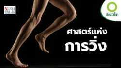 ถอดรหัสการเคลื่อนไหว ความลับของขาที่เชื่อมทุกชีวิตบนโลก | สารคดี สำรวจโลก