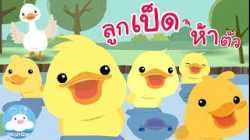 ลูกเป็ดห้าตัว Five Little Ducks Thai Version กล่องเพลงเจ้าตัวเล็ก | เพลงเด็ก @KidsOnCloud