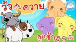 เพลงวัวกับควาย & เพลงลูกช้าง 5 ตัว เพลงเด็กน้อยวัยอนุบาล @KidsOnCloud 