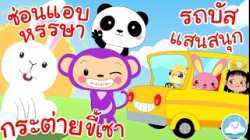 เพลงกระต่ายขี้เซา เพลงซ่อนแอบหรรษา เพลงรถบัสแสนสนุก เพลงเด็กน้อยวัยอนุบาล @KidsOnCloud 