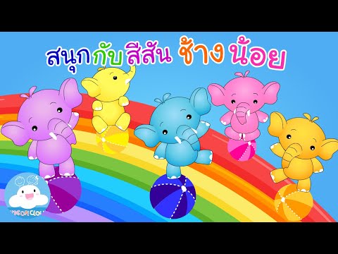 Learn Colors with Elephant Cartoons / สนุกกับสีสัน ช้างน้อย by KidsOnCloud