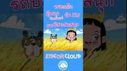 เพลงเด็ก ตุ๊กแกร้องอั๊บแอ่ เพลงนับ123 เพลงรถบัสแสนสนุก