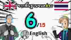 ตอน 6/15 ❮V:51→50❯ คอร์สเรียนภาษาอังกฤษออนไลน์ฟรี 100 ชั่วโมง ( จาก พื้นฐาน ถึง คล่อง! )