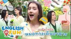 อาชีพในฝัน หมอทางเดินอาหาร | English is Fun
