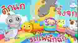 เพลงตุ๊กแก เพลงจิ้งจก เพลงรถไฟฉึกฉัก เพลงเด็กน้อยวัยอนุบาล @KidsOnCloud 