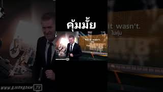 คุ้มมั้ย ภาษาอังกฤษว่าอย่างไร ?