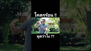 โคตรร้อน ภาษาอังกฤษว่าอย่างไร ?