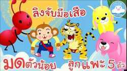 เพลงมดตัวน้อย เพลงลิงจับมือเสือ เพลงลูกแพะ 5 ตัว เพลงเด็กน้อยวัยอนุบาล @KidsOnCloud 