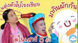 เพลงแต่งตัวไปโรงเรียน เพลงไดโนเสาร์ 5 ตัว เพลงมากินผักกัน เพลงเด็กน้อยวัยอนุบาล @KidsOnCloud 