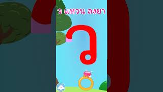 หัดเขียน ว แหวน ลงยา