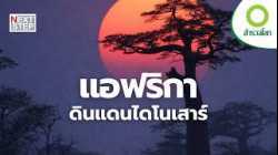 ตำนานอสูรในแม่น้ำลึก สู่โลกไดโนเสาร์ 200 ล้านปี | สารคดี สำรวจโลก ตอน ไดโนเสาร์แห่งแอฟริกา